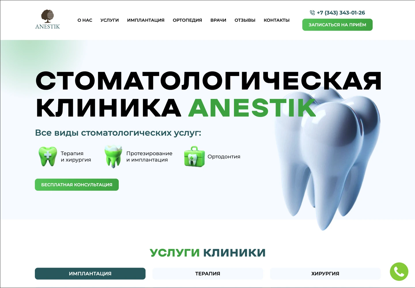 Сайт для стоматологической клиники