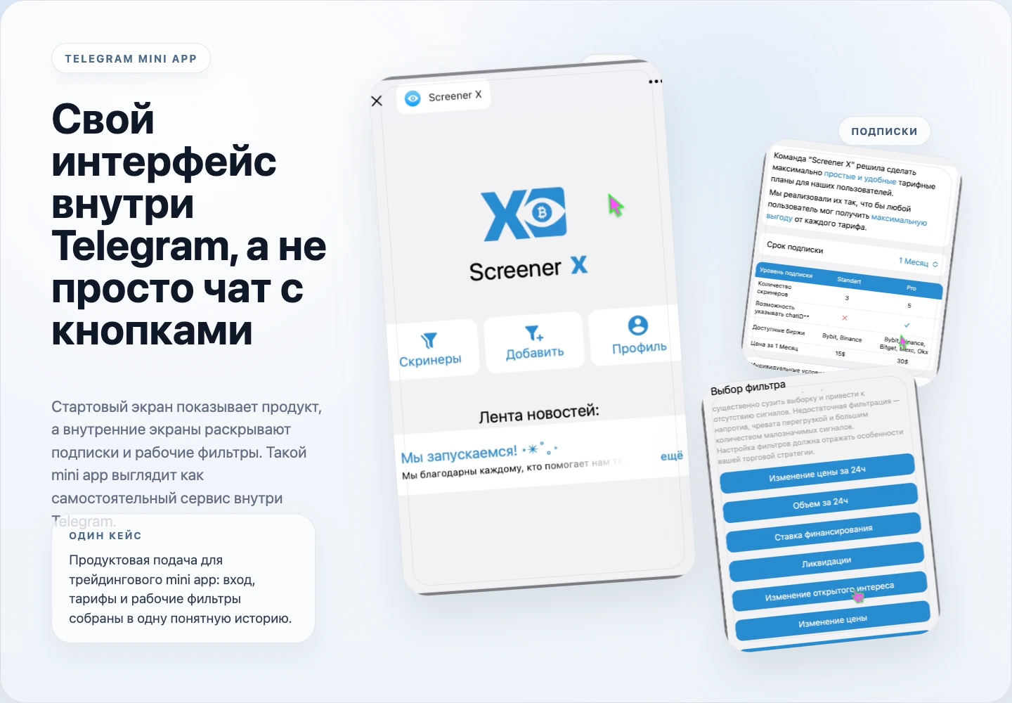 Telegram Mini App для скринеров